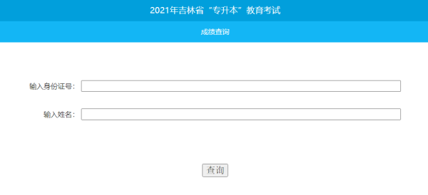 学考成绩查询的的网站是哪个？吉林教育招生网