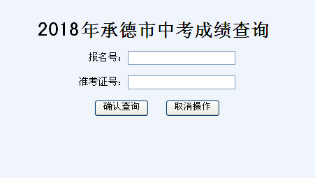河北承德中考成绩查询方法？承德招生教育信息网