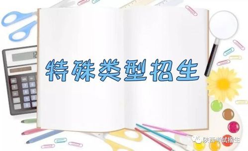 新高考特殊类是什么意思？教育部特殊类型招生