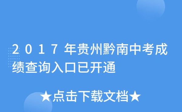 黔南州中考分数可以查询没？黔南教育网招生考试栏目