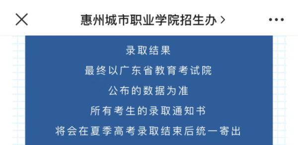 惠州今年什么时候发录取通知书？惠州教育局招生办