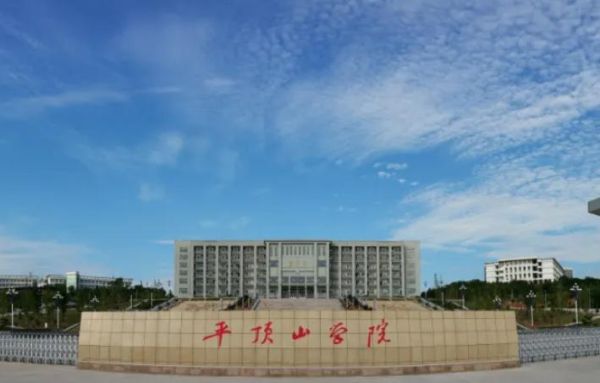 平顶山教育学院是几本？平顶山教育学院招生