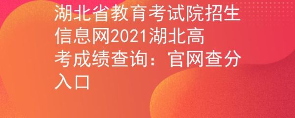 湖北招生信息网手机版信息靠谱吗？湖北招生信息网官网教育