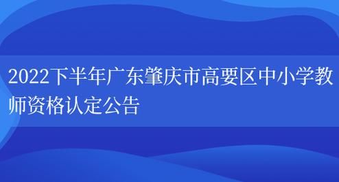 肇庆市高要区小学入学报名条件？高要教育招生