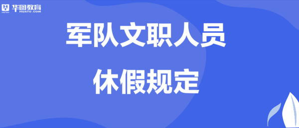 文职人员制度是什么时间开始实行的？自主招生教育经历