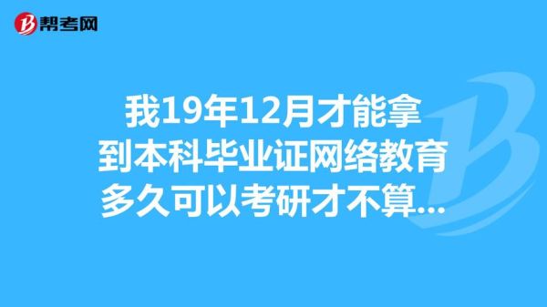 19年秋网络教育本科什么时候毕业？网络教育 秋季招生