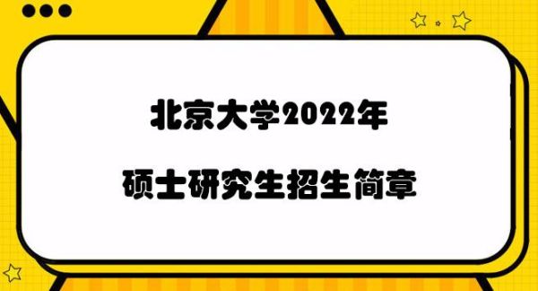 22年北大考研招生简章？北大教育硕士招生