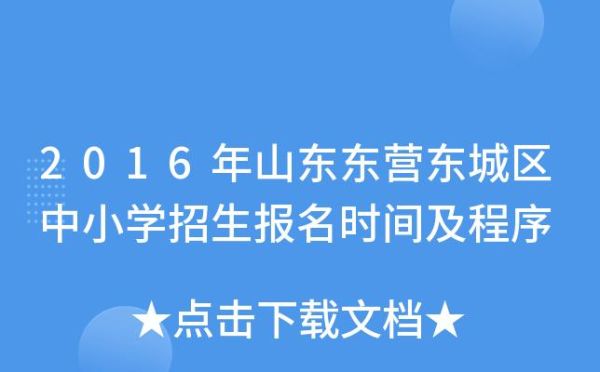 山东东营转学规定？东营义务教育招生