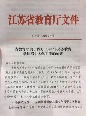 江苏省义务教育法实施办法？江苏义务教育招生