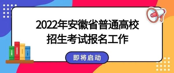 安徽2022高考报名流程入口？安徽教育招生办