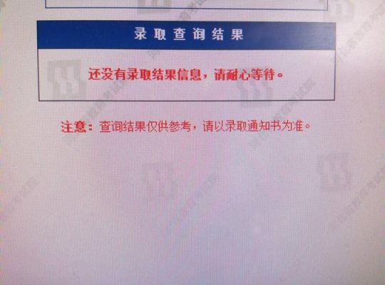 大学录取结果在教育考试院网上查到显示已录取，但学校的官网上查不到是怎么回事……急？江西教育网招生