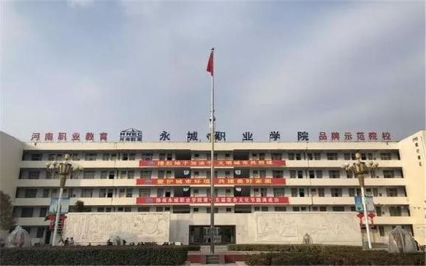 永城市教育学院是什么性质的学校？永城教育学院招生