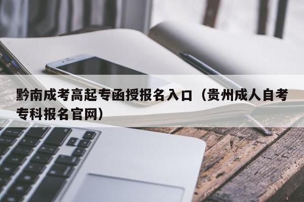 2023贵州自考报名时间？贵州教育招生考试院