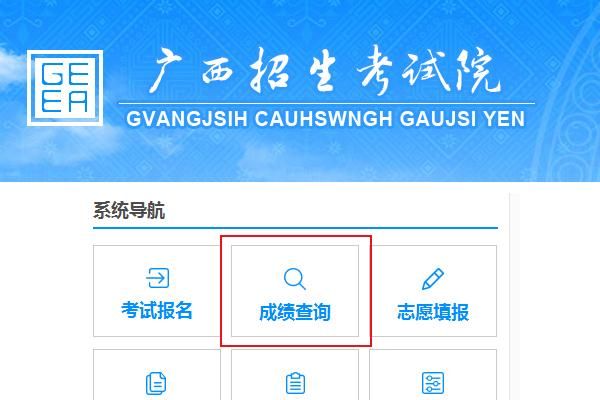 广西合格考2023成绩怎么查？广西招生教育考试院