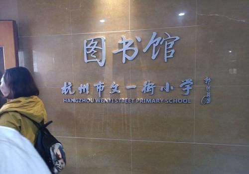 杭州文一教育集团的学校？文三教育集团招生