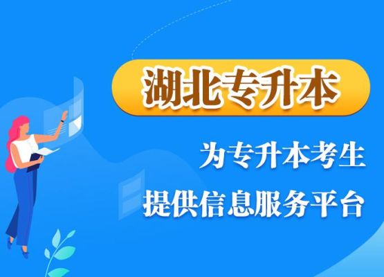 湖北定向师范生怎么报名？湖北省教育招生网
