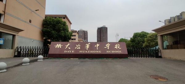 大冶英才和华中学校哪个好？大冶市教育局招生