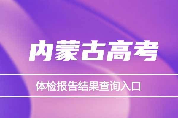 内蒙古高考体检表怎么查？内蒙古招生教育网