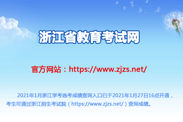 浙江学考查询步骤？浙江省招生教育考试院