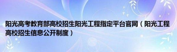 阳光招生是什么意思？教育部高校招生阳光工程