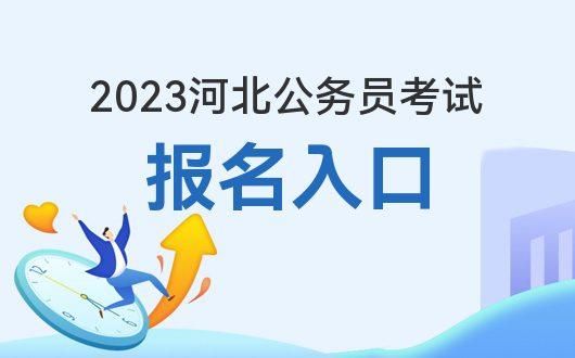 河北公务员报名入口官网2023？河北省教育考试网招生