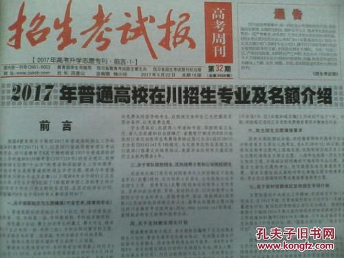 有一种报纸叫《招生考试报》吗？四川教育招生考试院网