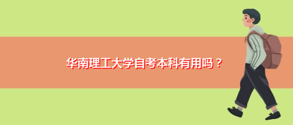 华南理工大学有小自考本科吗？继续教育招生学校