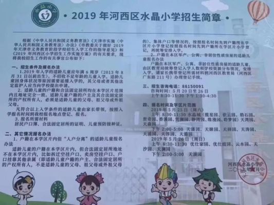 2023天津水晶小学招生简章？少儿教育招生简章