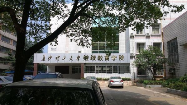 长沙理工大学继续教育学院是正常大学吗？长沙远程教育招生