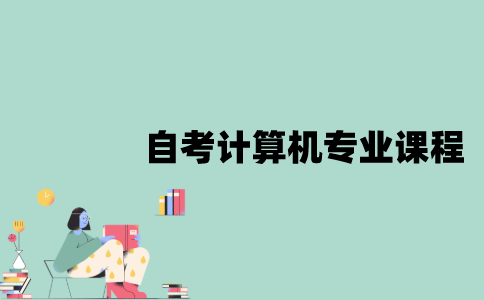 江苏自考计算机应用基础怎么报名？深圳远程教育招生