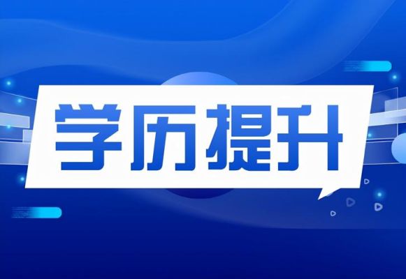 2022第二学历如何报考？学历教育招生方法