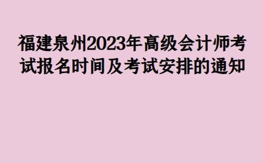 2023年泉州会计继续教育怎么无法报名？泉州教育招生网