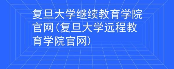 复旦大学附属学院有哪些？复旦大学网络教育招生