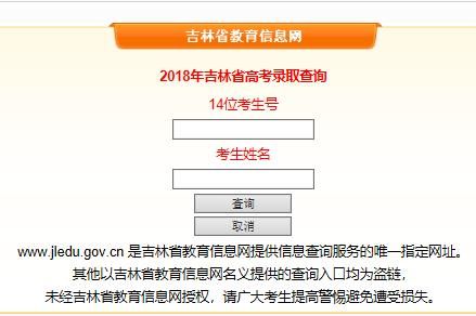 吉林考生哪里查录取情况？吉林省招生教育信息网