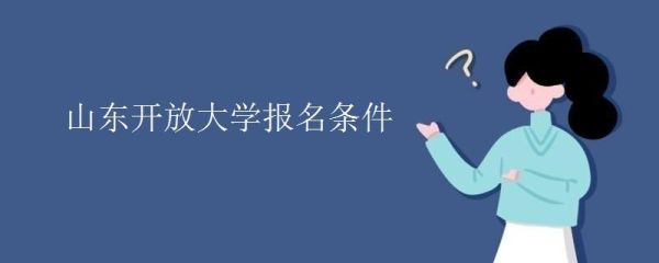 2021春季开放大学入学毕业时间？开放教育招生管理