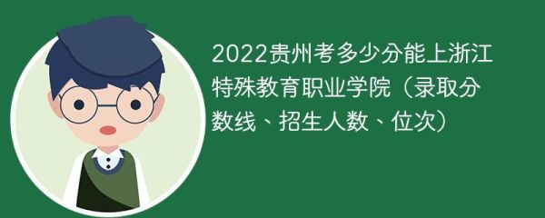 贵州省特殊教育职业学校招生简章？贵州教育招生考试