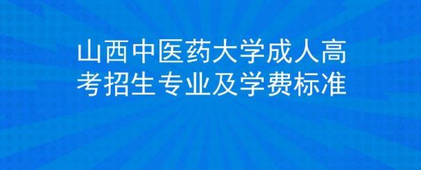 山西中医学院成人自考有哪些专业？山西成人教育招生