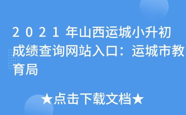 运城小升初录取结果如何查？运城教育招生网