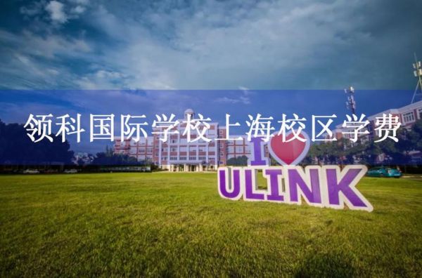 上海领科国际学校入学条件？上海领科教育招生