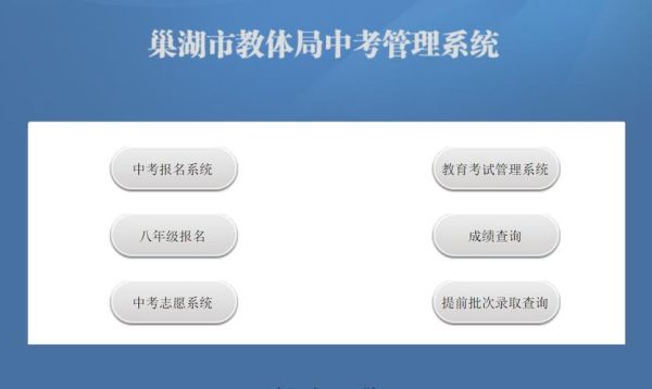 巢湖中考成绩查询方法？巢湖教育招生网