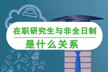 非全日制研究生可以参加选调生考试吗？心理健康教育硕士招生