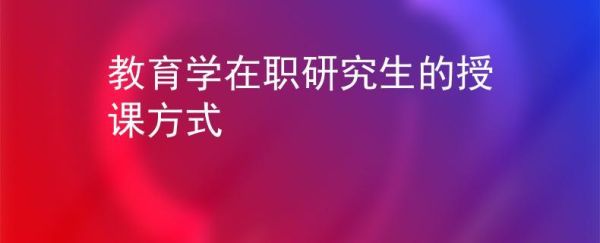 教育学博士进高校容易吗？教育学在职博士招生