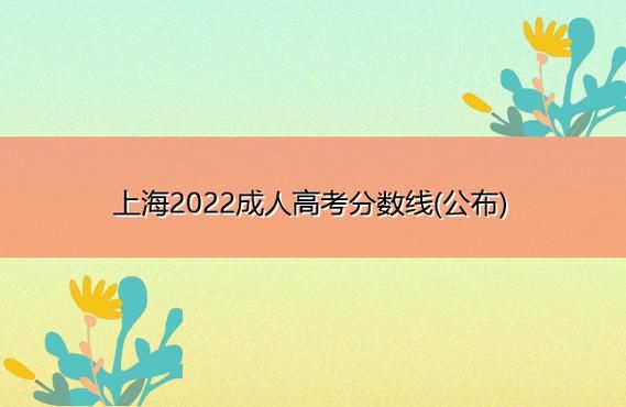 2022上海成考分数线什么时候公布？上海成人教育招生专业