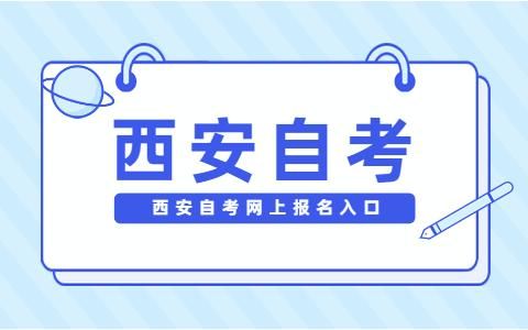 陕西自考网上报名入口？西安教育考试招生网