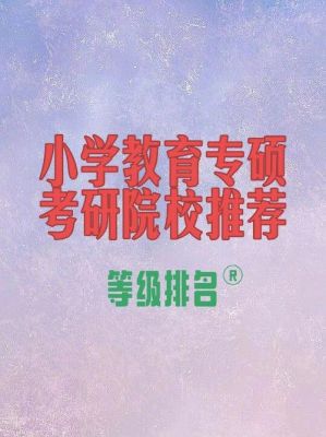 小学教育专硕考试科目？小学教育专硕招生院校
