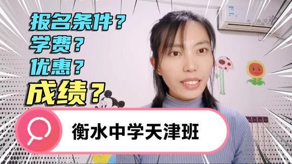 衡水一中天津班可靠吗？教育部招生考试中心