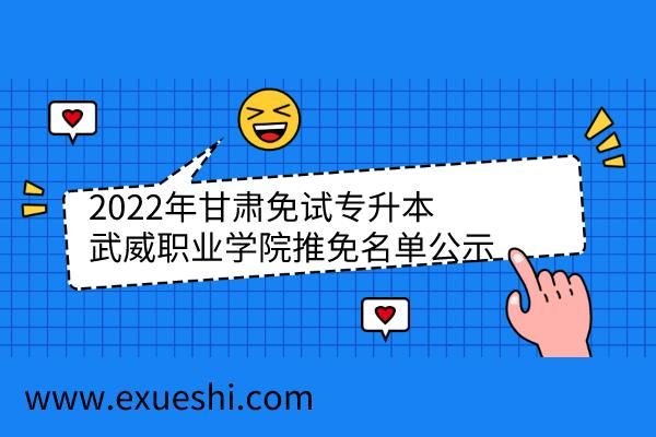 武威市2022寒假放假时间？武威教育学院招生