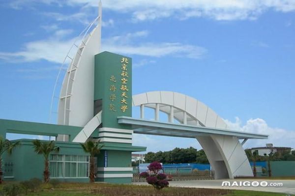 北海航空航天学院什么时候招生？北航停止招生继续教育