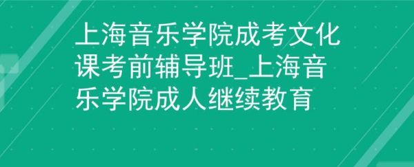 上海音乐学院招甘肃的吗？上海音乐教育基地招生
