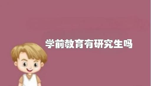 学前教育研究生学什么？学前教育研究生招生